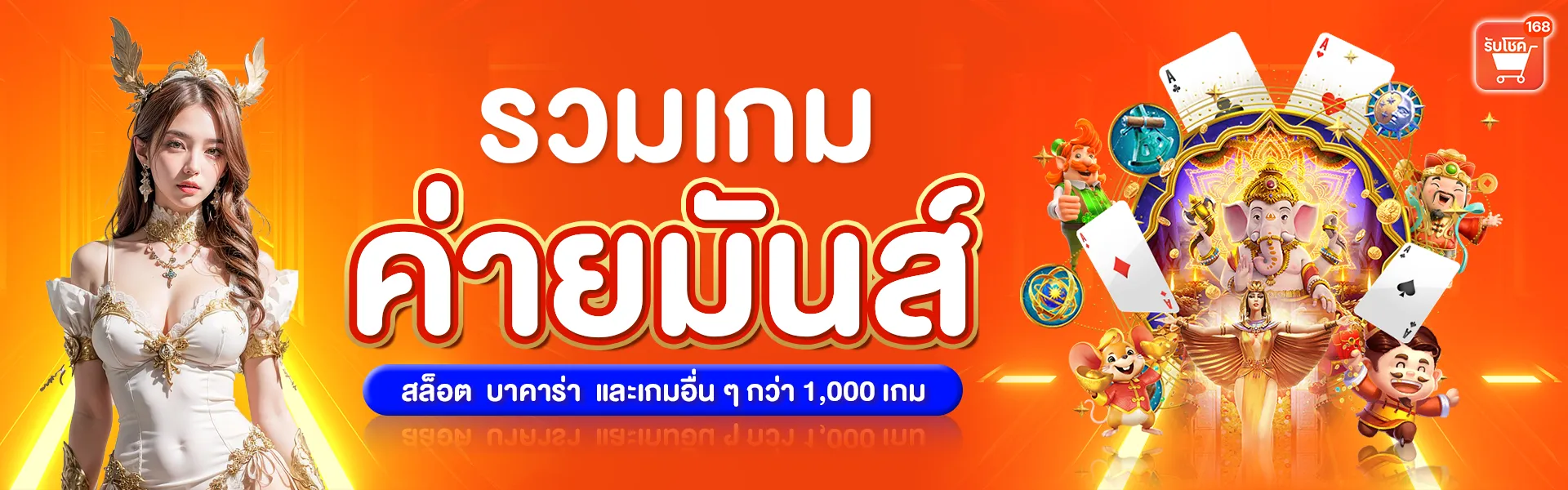 รับโชค 168