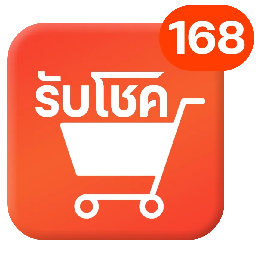 รับโชค 168