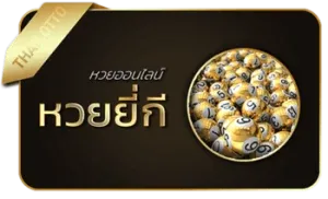 หวยยี่กี่ by รับโชค 168