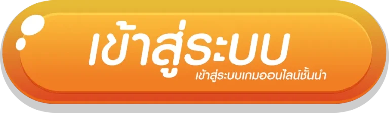 รับโชค168 เข้าสู่ระบบ
